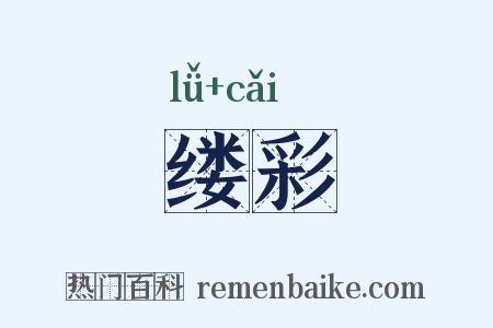 缕彩是什么意思的图片